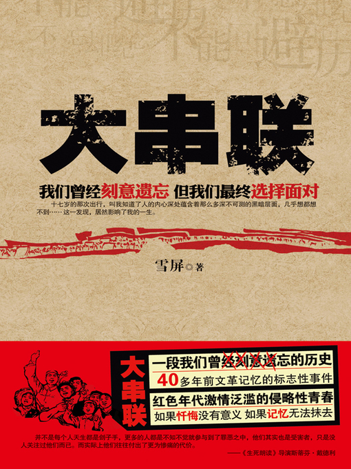 Title details for 大串联 (The Great Networking) by 雪屏 (Xue Ping) - Available